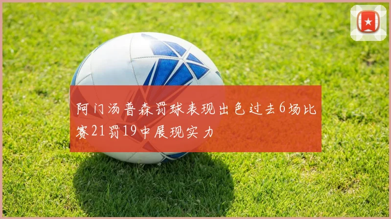 阿门汤普森罚球表现出色过去6场比赛21罚19中展现实力