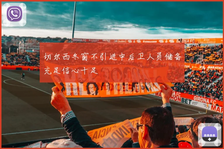 切尔西冬窗不引进中后卫人员储备充足信心十足