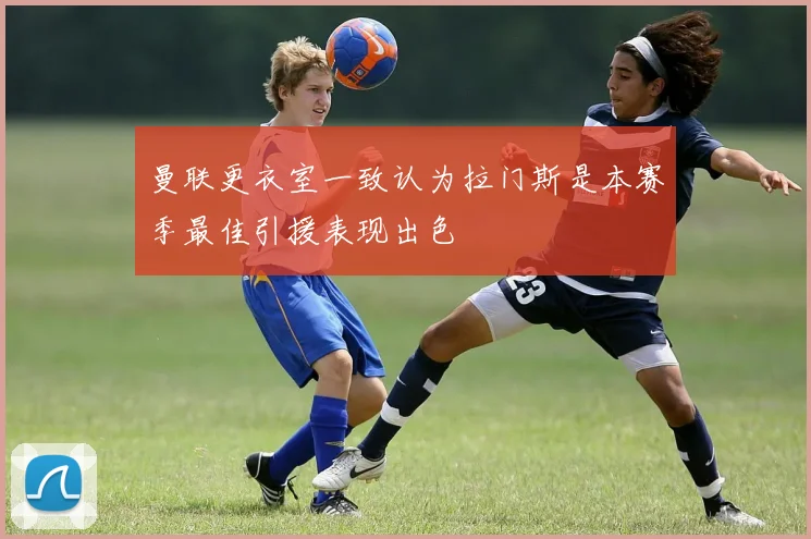 曼联更衣室一致认为拉门斯是本赛季最佳引援表现出色