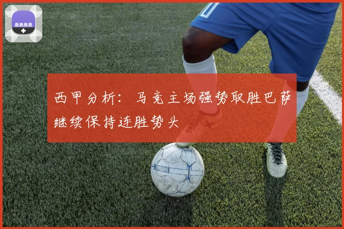 西甲分析：马竞主场强势取胜巴萨继续保持连胜势头
