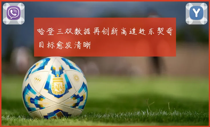 哈登三双数据再创新高追赶东契奇目标愈发清晰