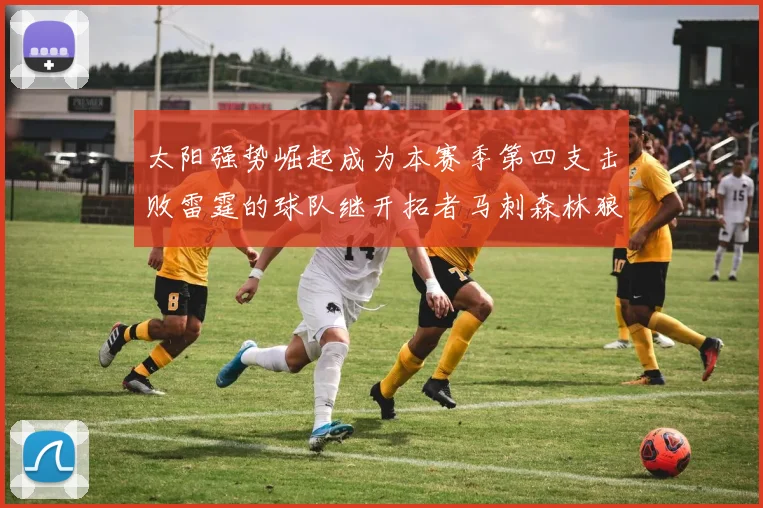 太阳强势崛起成为本赛季第四支击败雷霆的球队继开拓者马刺森林狼之后再添胜绩
