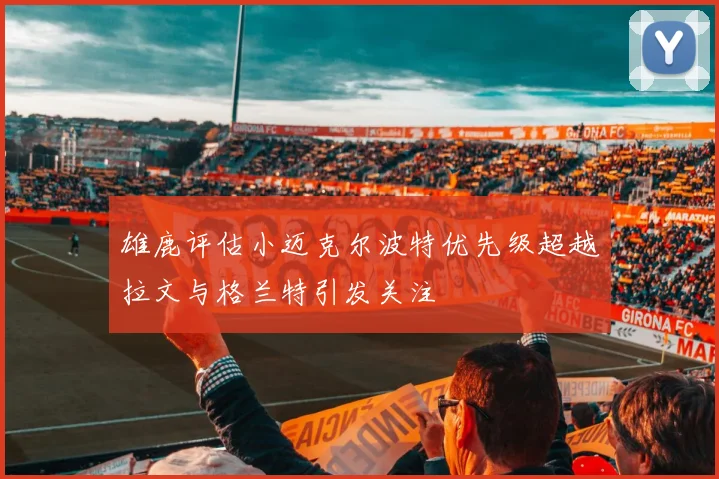 雄鹿评估小迈克尔波特优先级超越拉文与格兰特引发关注