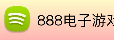 888电子游戏 Logo